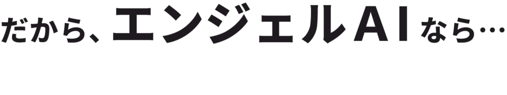 エンジェルAIなら