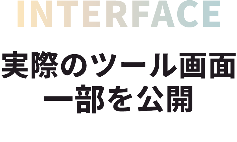 実際のツール画面一部を公開