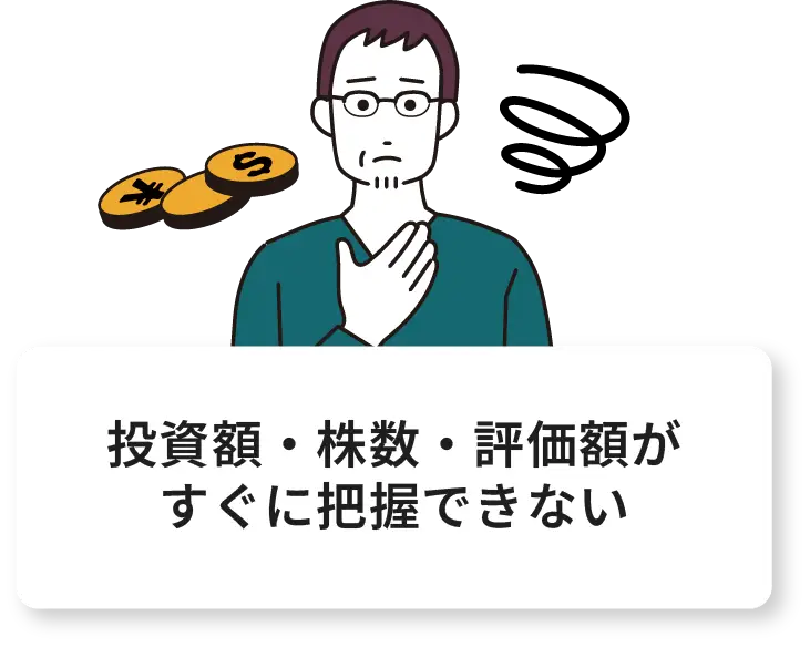 投資額・株数・評価額がすぐに把握できない