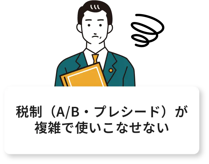 税制が複雑で使いこなせない