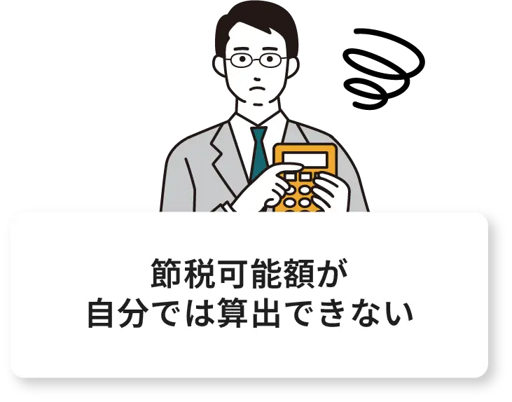 節税可能額が自分では算出できない