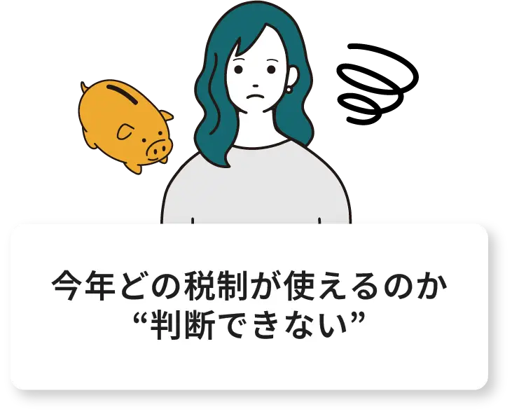 今年どの税制が使えるのか判断できない