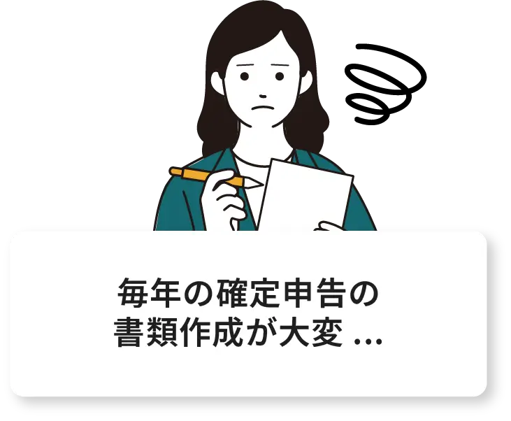 毎年の確定申告の書類作成が大変